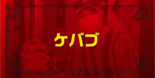 ケバブ