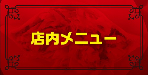 店内メニュー